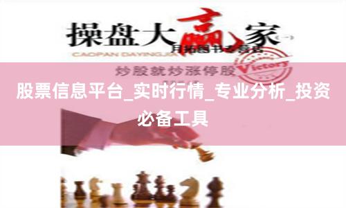股票信息平台_实时行情_专业分析_投资必备工具
