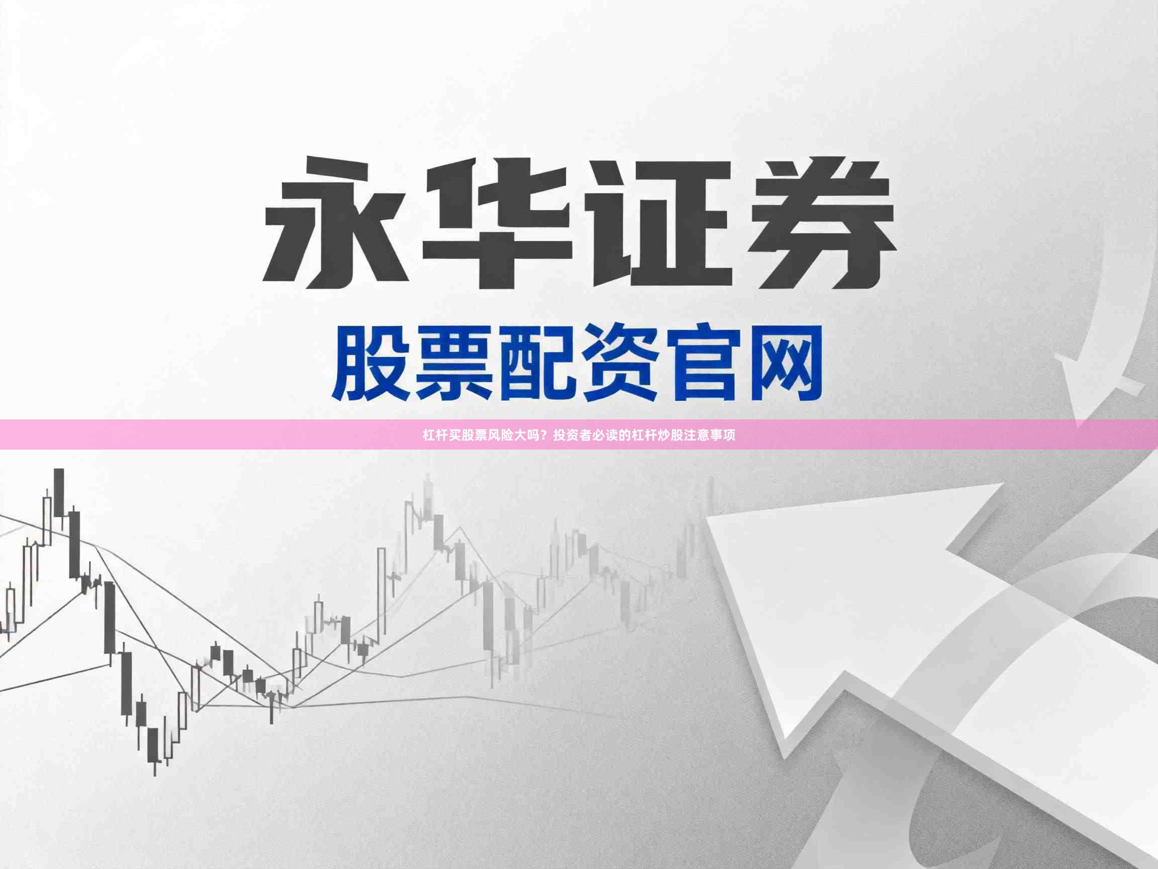 杠杆买股票风险大吗？投资者必读的杠杆炒股注意事项