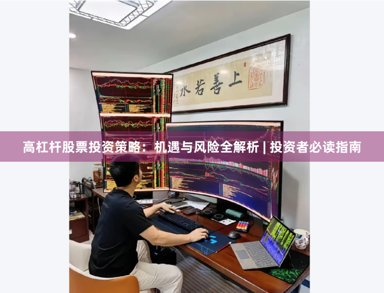 高杠杆股票投资策略：机遇与风险全解析 | 投资者必读指南