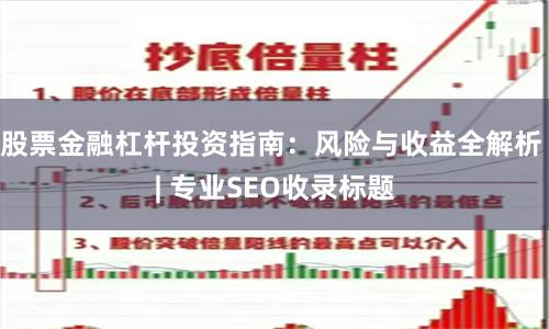 股票金融杠杆投资指南：风险与收益全解析 | 专业SEO收录标题