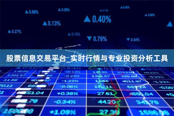 股票信息交易平台_实时行情与专业投资分析工具