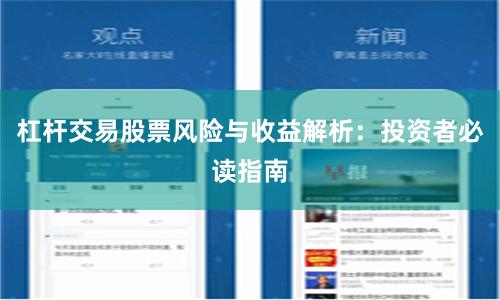 杠杆交易股票风险与收益解析：投资者必读指南