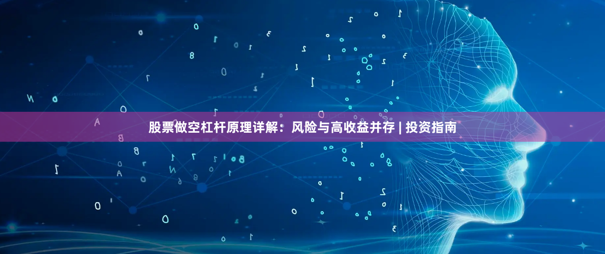 股票做空杠杆原理详解：风险与高收益并存 | 投资指南