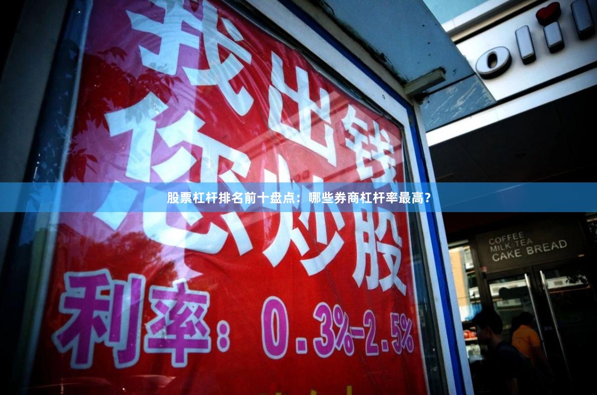 股票杠杆排名前十盘点：哪些券商杠杆率最高？