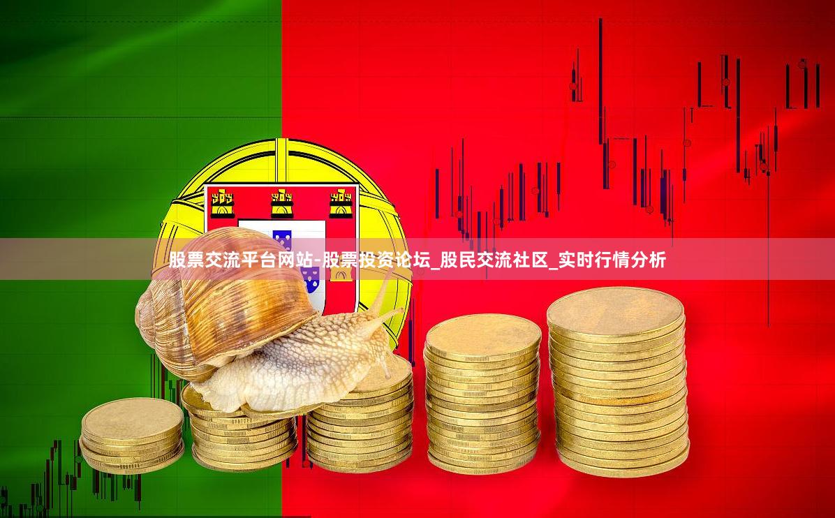 股票交流平台网站-股票投资论坛_股民交流社区_实时行情分析