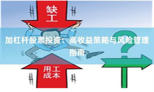 加杠杆股票投资：高收益策略与风险管理指南