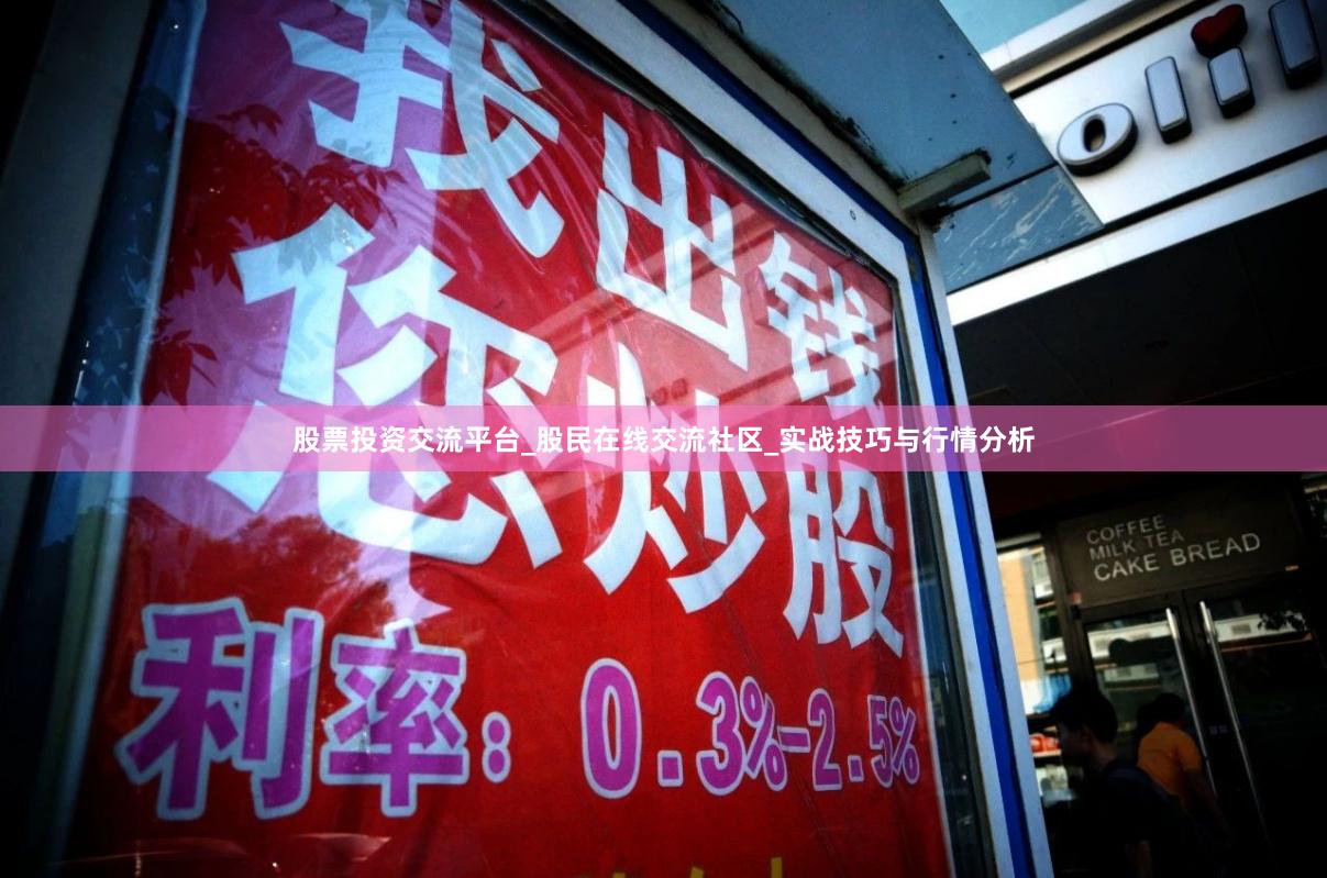 股票投资交流平台_股民在线交流社区_实战技巧与行情分析