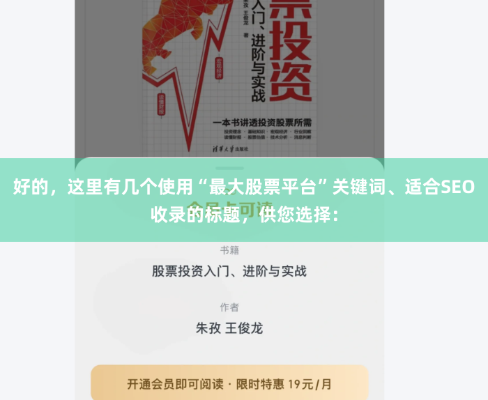 好的，这里有几个使用“最大股票平台”关键词、适合SEO收录的标题，供您选择：