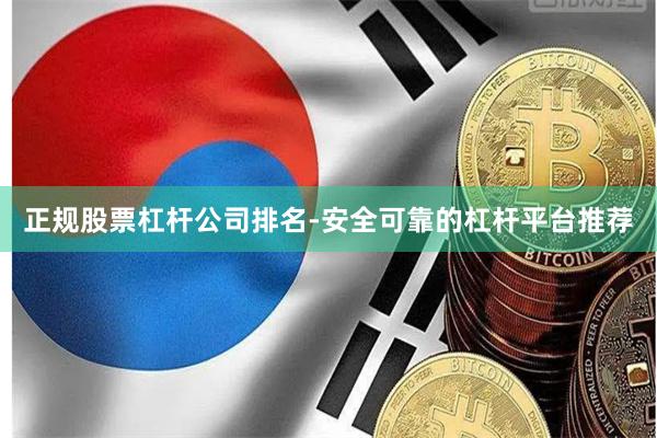 正规股票杠杆公司排名-安全可靠的杠杆平台推荐