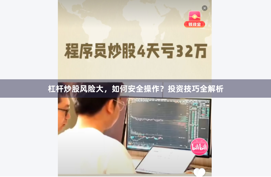 杠杆炒股风险大，如何安全操作？投资技巧全解析