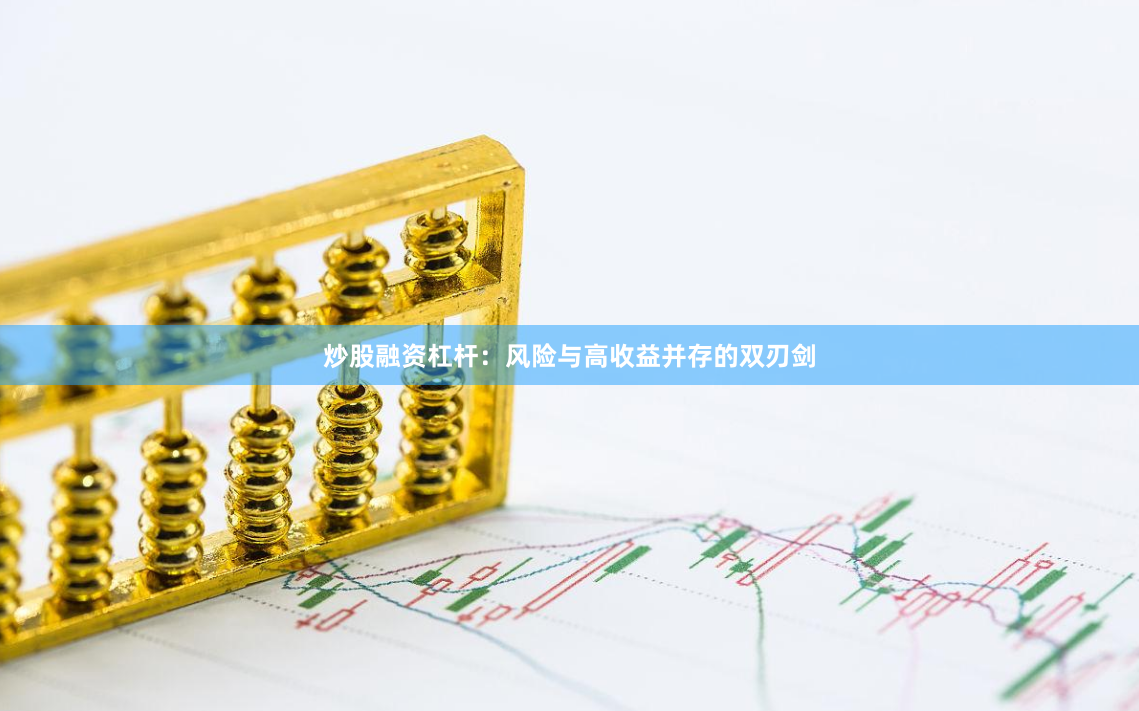 炒股融资杠杆：风险与高收益并存的双刃剑