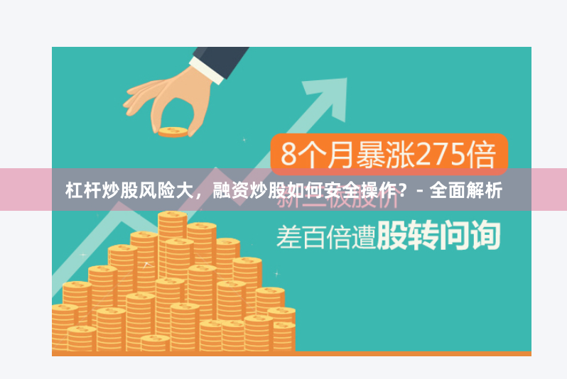 杠杆炒股风险大，融资炒股如何安全操作？- 全面解析
