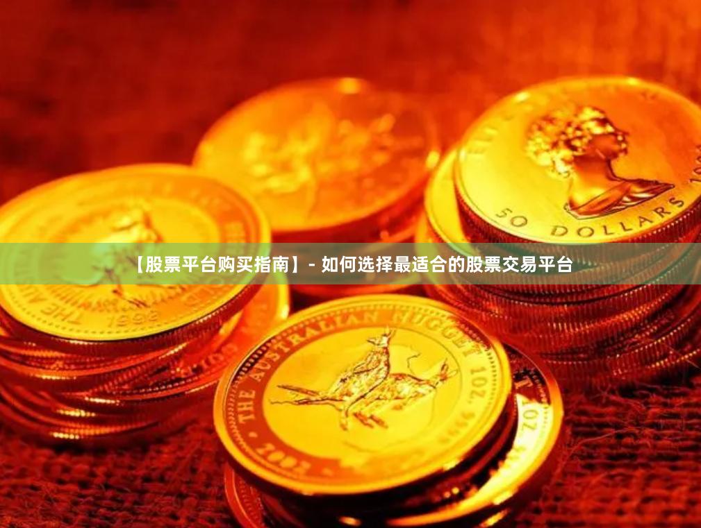 【股票平台购买指南】- 如何选择最适合的股票交易平台