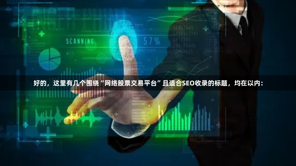 好的，这里有几个围绕“网络股票交易平台”且适合SEO收录的标题，均在以内：