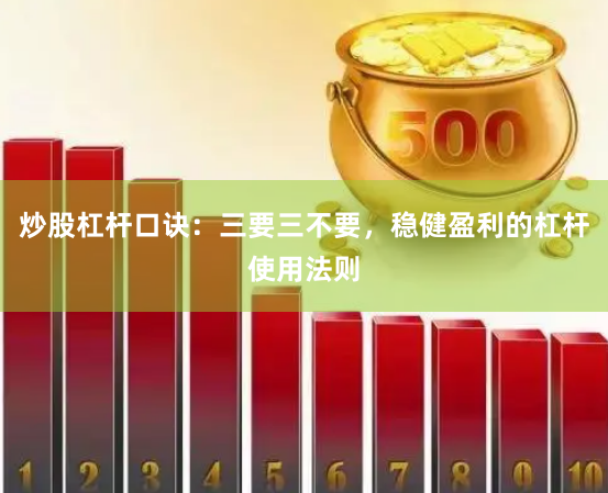 炒股杠杆口诀：三要三不要，稳健盈利的杠杆使用法则