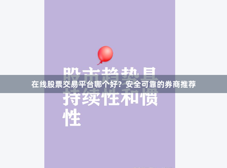 在线股票交易平台哪个好？安全可靠的券商推荐