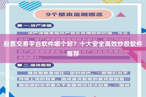 股票交易平台软件哪个好？十大安全高效炒股软件推荐