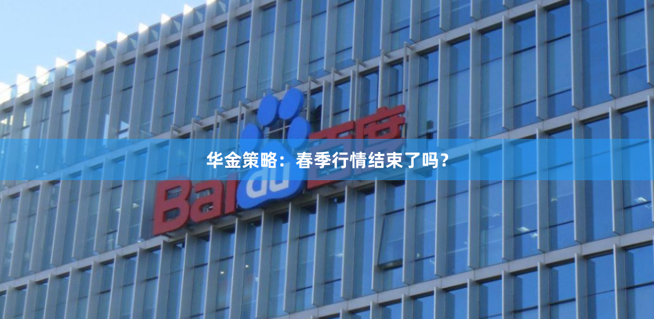 华金策略：春季行情结束了吗？