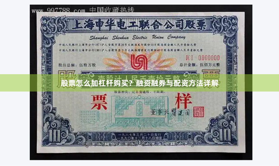 股票怎么加杠杆购买？融资融券与配资方法详解