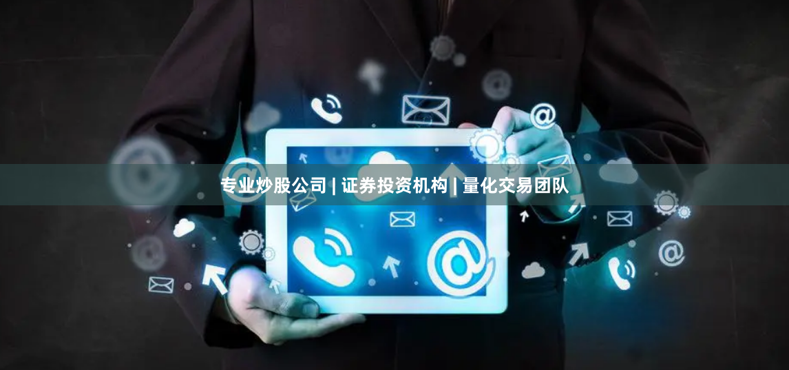 专业炒股公司 | 证券投资机构 | 量化交易团队