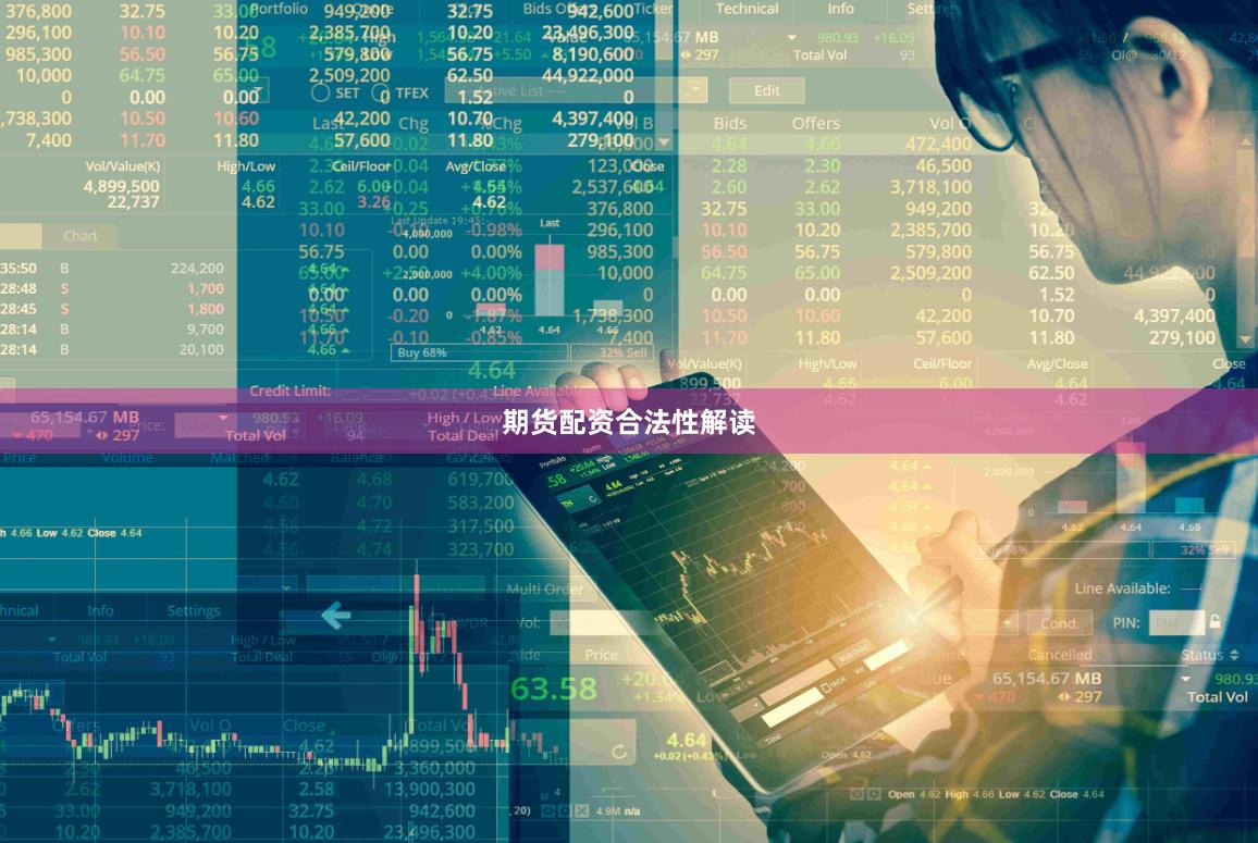 期货配资合法性解读