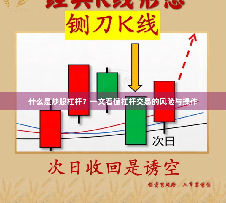 什么是炒股杠杆?一文看懂杠杆交易的风险与操作