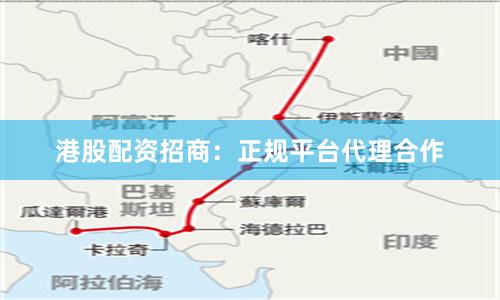 港股配资招商：正规平台代理合作
