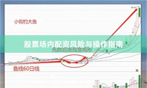 股票场内配资风险与操作指南