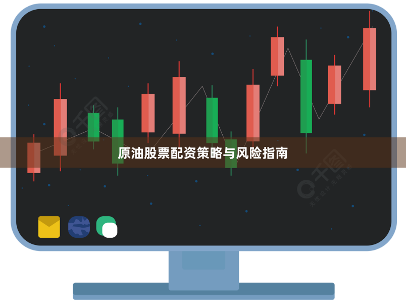 原油股票配资策略与风险指南
