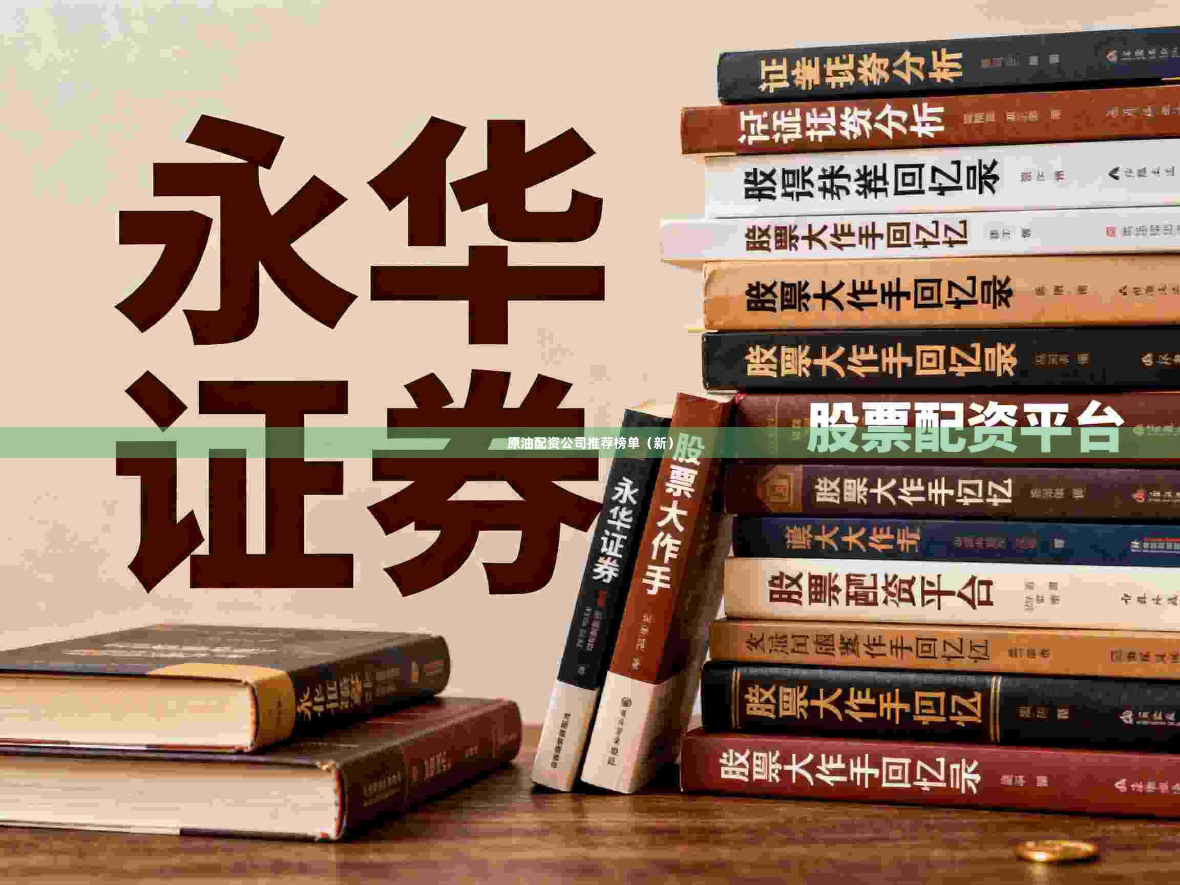 原油配资公司推荐榜单（新）