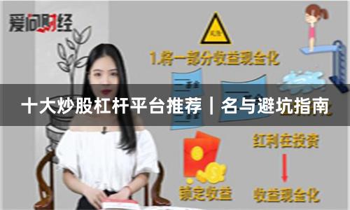 十大炒股杠杆平台推荐｜名与避坑指南