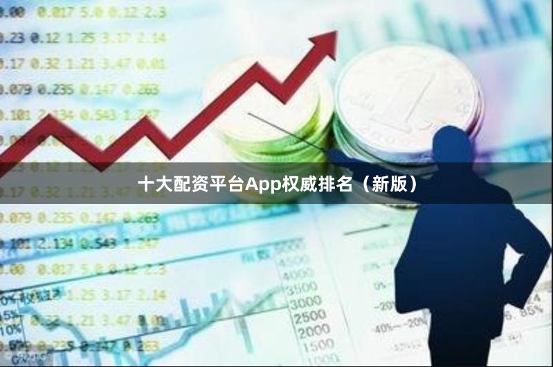十大配资平台App权威排名（新版）