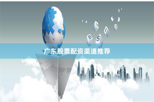 广东股票配资渠道推荐